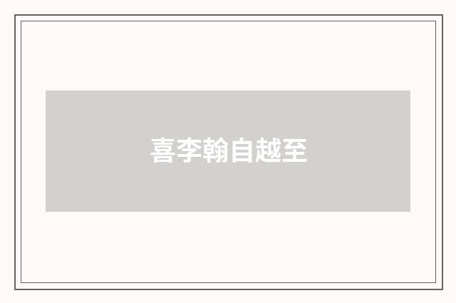 喜李翰自越至