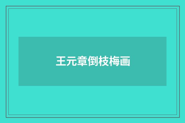王元章倒枝梅画