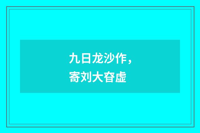 九日龙沙作，寄刘大昚虚
