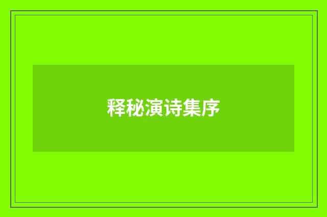 释秘演诗集序