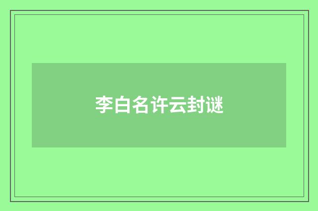 李白名许云封谜