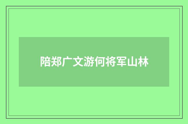 陪郑广文游何将军山林