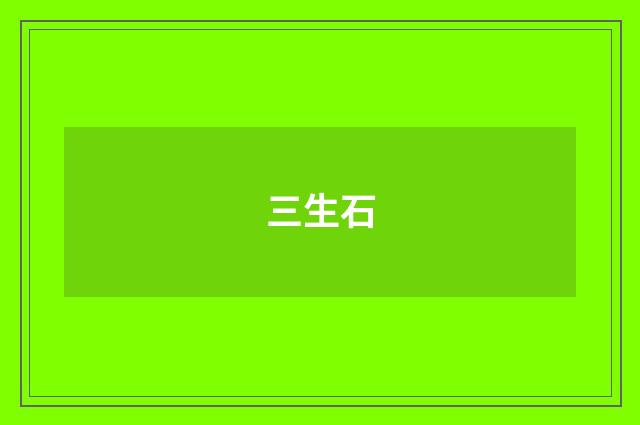 三生石