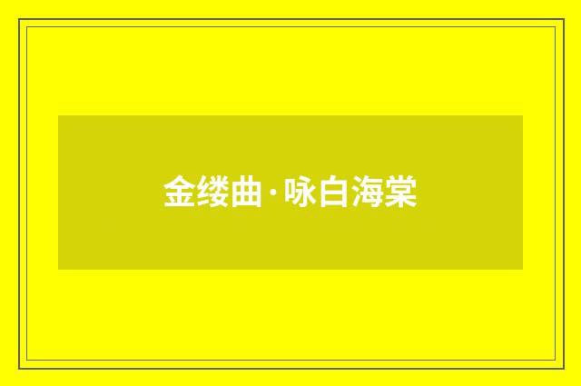金缕曲·咏白海棠