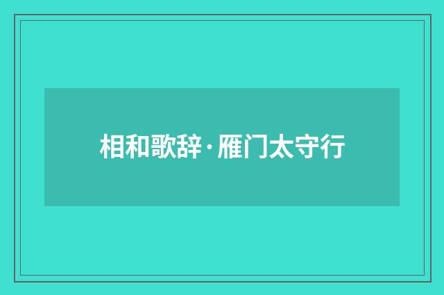 相和歌辞·雁门太守行