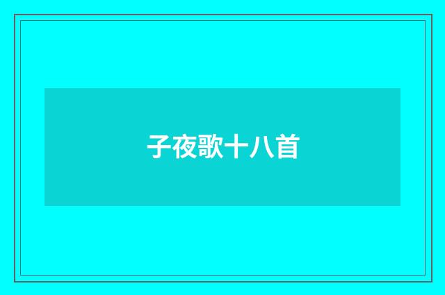 子夜歌十八首