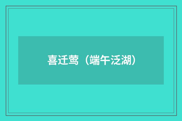 喜迁莺（端午泛湖）