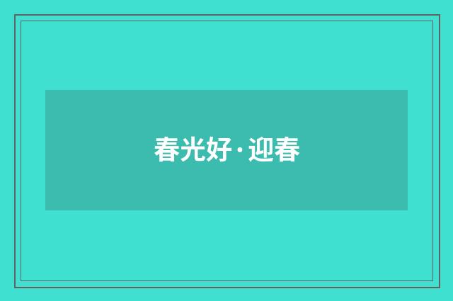 春光好·迎春