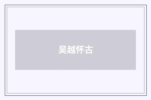 吴越怀古