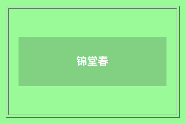 锦堂春