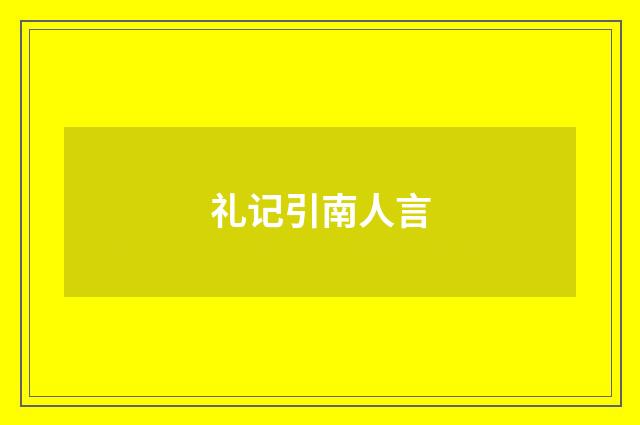 礼记引南人言