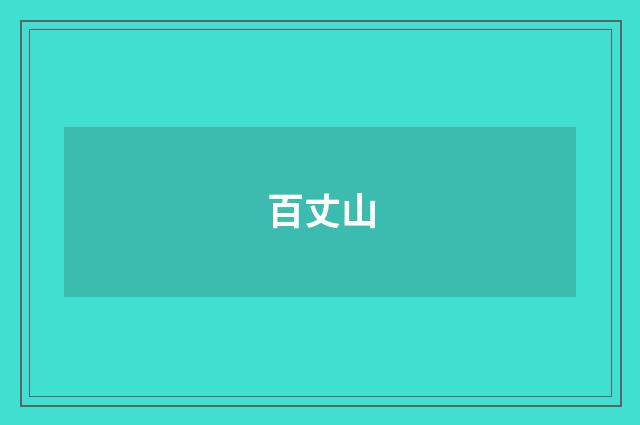 百丈山