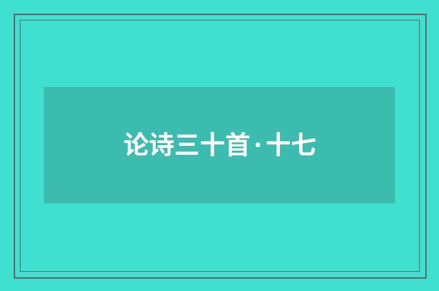 论诗三十首·十七