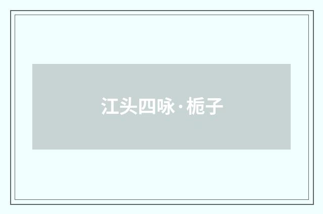 江头四咏·栀子
