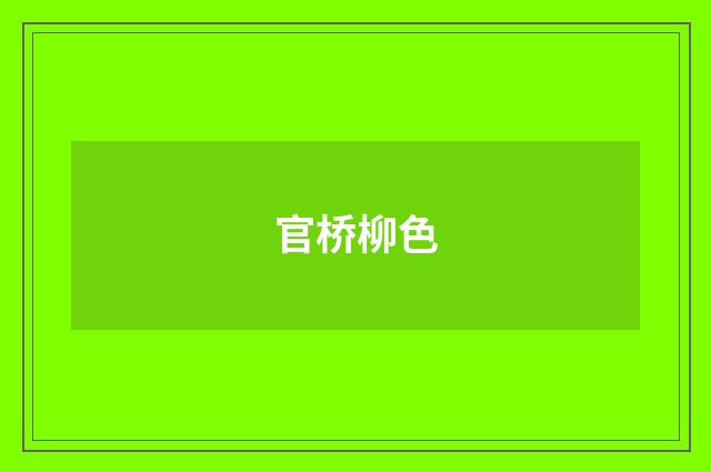 官桥柳色
