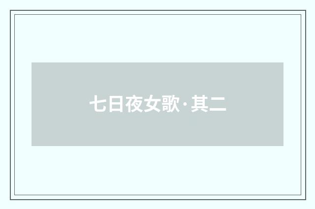七日夜女歌·其二