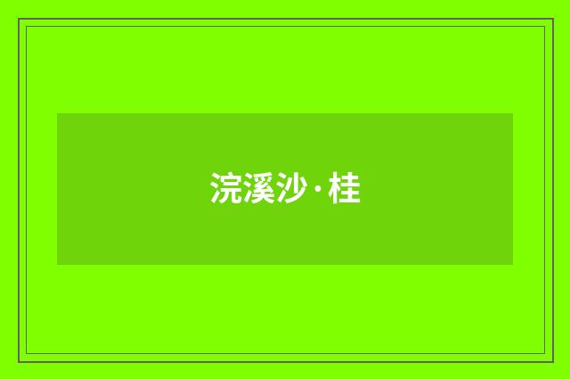 浣溪沙·桂