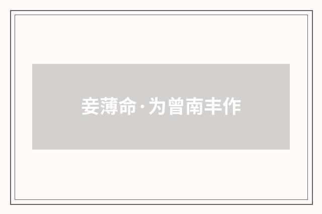 妾薄命·为曾南丰作
