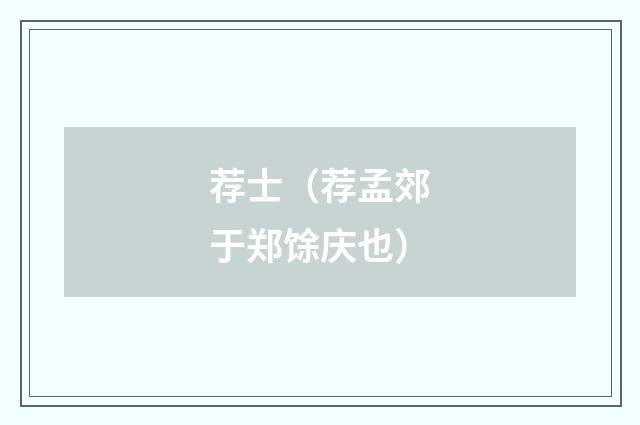 荐士（荐孟郊于郑馀庆也）