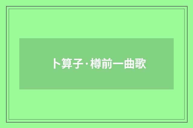卜算子·樽前一曲歌