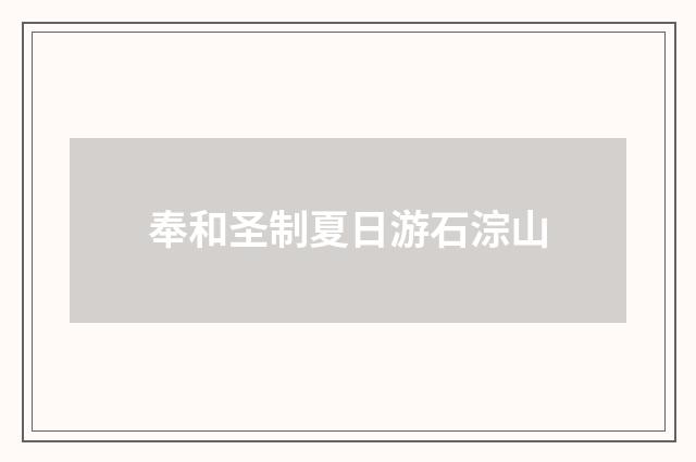 奉和圣制夏日游石淙山
