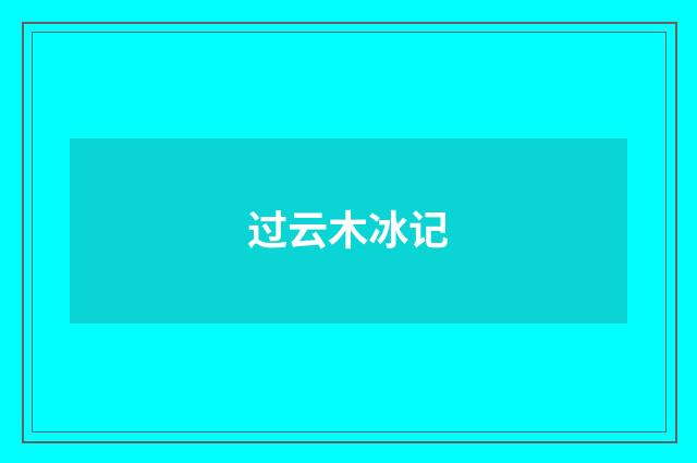 过云木冰记