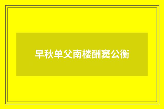 早秋单父南楼酬窦公衡
