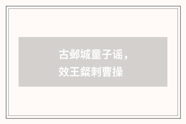 古邺城童子谣，效王粲刺曹操