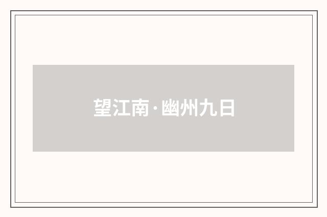 望江南·幽州九日