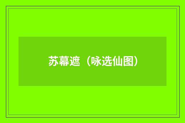 苏幕遮（咏选仙图）