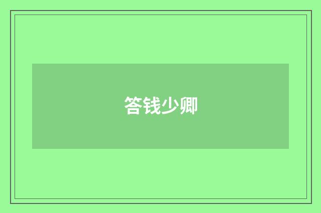 答钱少卿