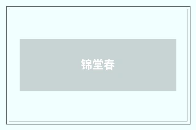 锦堂春