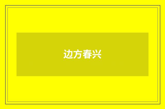 边方春兴
