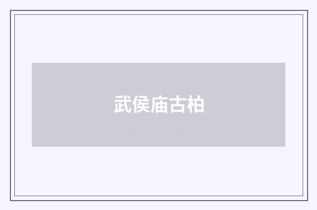 武侯庙古柏