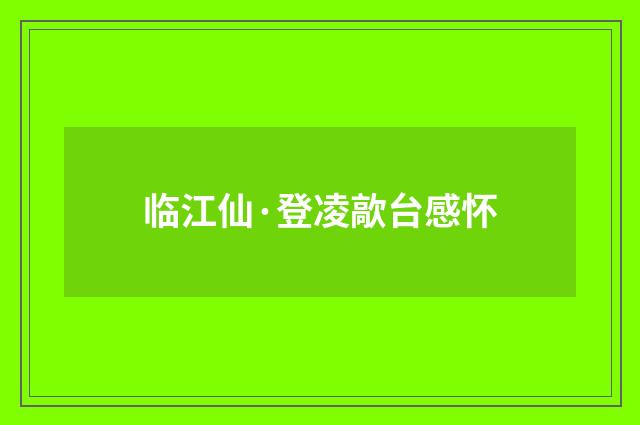 临江仙·登凌歊台感怀