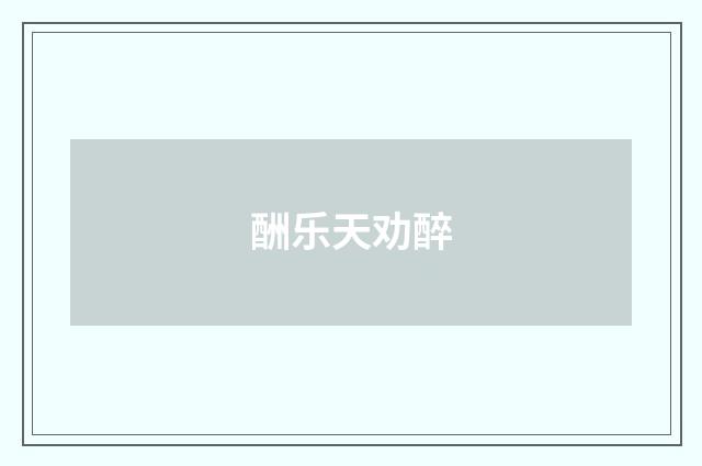 酬乐天劝醉