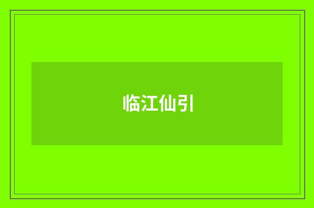 临江仙引