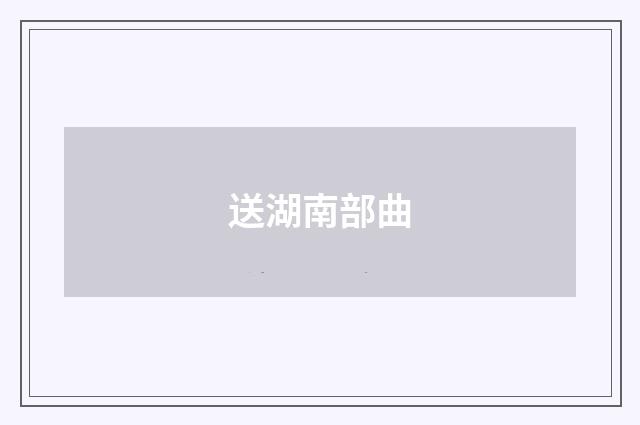 送湖南部曲