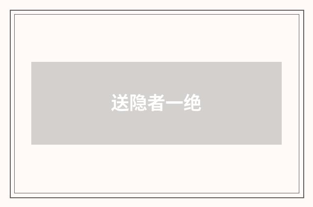 送隐者一绝