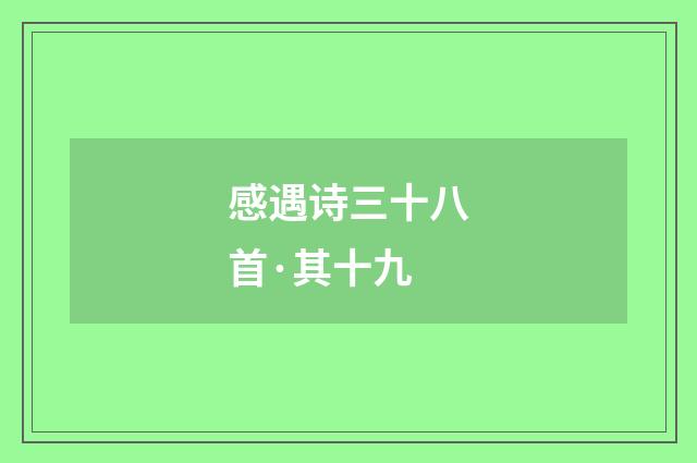 感遇诗三十八首·其十九