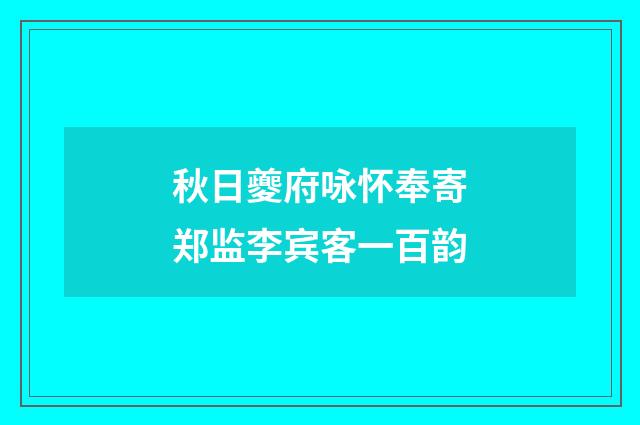秋日夔府咏怀奉寄郑监李宾客一百韵