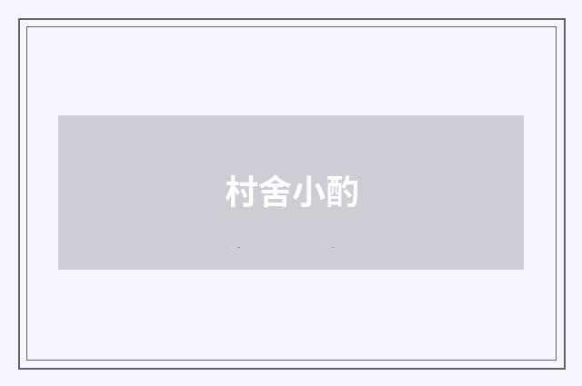 村舍小酌