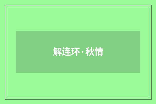 解连环·秋情