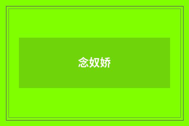 念奴娇