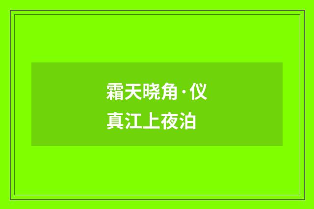 霜天晓角·仪真江上夜泊