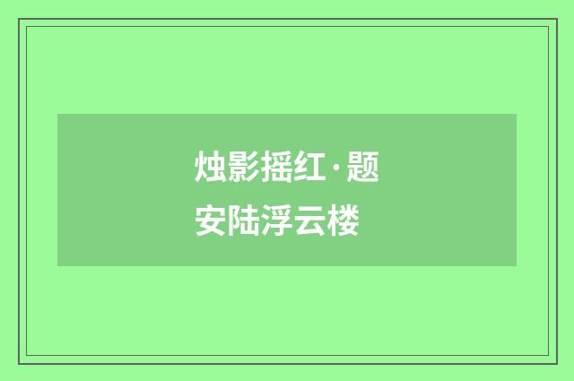 烛影摇红·题安陆浮云楼