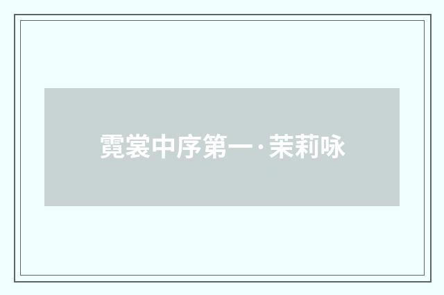 霓裳中序第一·茉莉咏