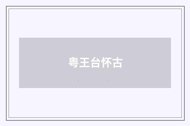 粤王台怀古