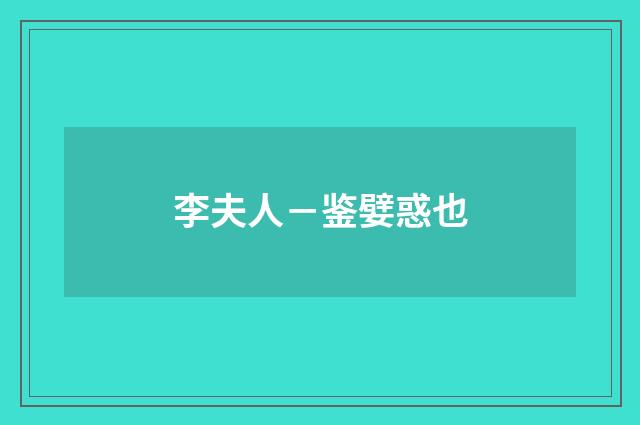李夫人－鉴嬖惑也