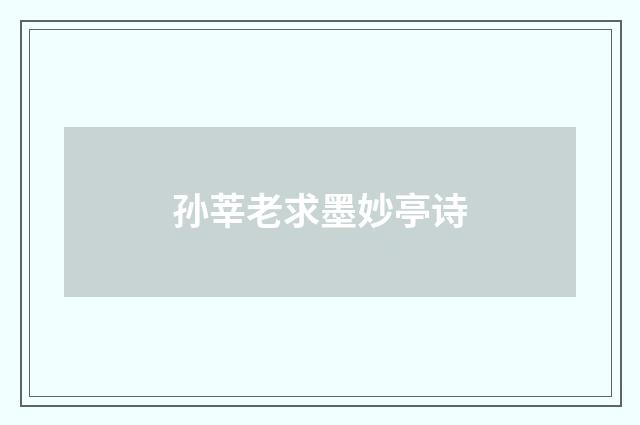 孙莘老求墨妙亭诗